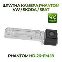 Штатна відеокамера заднього огляду PHANTOM HD-26+FM-18 (VW/Skoda/Seat)