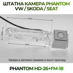Штатна відеокамера заднього огляду PHANTOM HD-26+FM-18 (VW/Skoda/Seat)