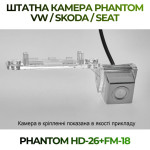 Штатна відеокамера заднього огляду PHANTOM HD-26+FM-18 (VW/Skoda/Seat)