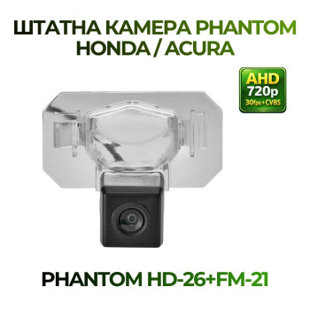 Штатна відеокамера заднього огляду PHANTOM HD-26+FM-21 (Honda/Acura)