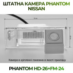 Штатна відеокамера заднього огляду PHANTOM HD-26+FM-24 (Nissan)