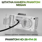 Штатна відеокамера заднього огляду PHANTOM HD-26+FM-26 (Nissan)