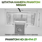 Штатна відеокамера заднього огляду PHANTOM HD-26+FM-27 (Nissan)