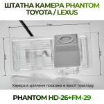 Штатна відеокамера заднього огляду PHANTOM HD-26+FM-29 (Toyota)