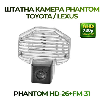 Штатна відеокамера заднього огляду PHANTOM HD-26+FM-31 (Toyota)