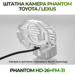 Штатна відеокамера заднього огляду PHANTOM HD-26+FM-31 (Toyota)
