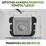 Штатна відеокамера заднього огляду PHANTOM HD-26+FM-33 (Toyota)