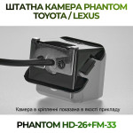 Штатна відеокамера заднього огляду PHANTOM HD-26+FM-33 (Toyota)