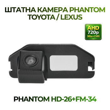 Штатна відеокамера заднього огляду PHANTOM HD-26+FM-34 (Toyota)
