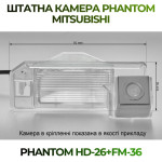 Штатна відеокамера заднього огляду PHANTOM HD-26+FM-36 (Mitsubishi)