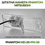Штатна відеокамера заднього огляду PHANTOM HD-26+FM-38 (Mitsubishi)