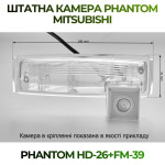 Штатна відеокамера заднього огляду PHANTOM HD-26+FM-39 (Mitsubishi)