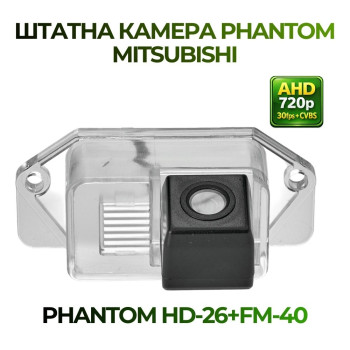 Штатна відеокамера заднього огляду PHANTOM HD-26+FM-40 (Mitsubishi)