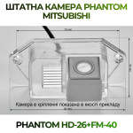 Штатна відеокамера заднього огляду PHANTOM HD-26+FM-40 (Mitsubishi)