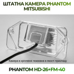 Штатна відеокамера заднього огляду PHANTOM HD-26+FM-40 (Mitsubishi)
