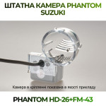 Штатна відеокамера заднього огляду PHANTOM HD-26+FM-43 (Suzuki)