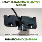 Штатна відеокамера заднього огляду PHANTOM HD-26+FM-44 (Suzuki)