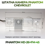 Штатна відеокамера заднього огляду PHANTOM HD-26+FM-45 (Chevrolet)