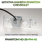 Штатна відеокамера заднього огляду PHANTOM HD-26+FM-45 (Chevrolet)