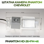Штатна відеокамера заднього огляду PHANTOM HD-26+FM-46 (Chevrolet)