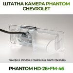 Штатна відеокамера заднього огляду PHANTOM HD-26+FM-46 (Chevrolet)