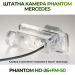 Штатна відеокамера заднього огляду PHANTOM HD-26+FM-50 (Mercedes)