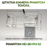 Штатна відеокамера заднього огляду PHANTOM HD-26+FM-52 (Toyota)