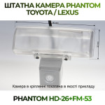 Штатна відеокамера заднього огляду PHANTOM HD-26+FM-53 (Toyota/Lexus)