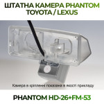 Штатна відеокамера заднього огляду PHANTOM HD-26+FM-53 (Toyota/Lexus)