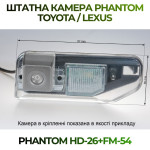 Штатна відеокамера заднього огляду PHANTOM HD-26+FM-54 (Toyota/Lexus)