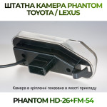 Штатна відеокамера заднього огляду PHANTOM HD-26+FM-54 (Toyota/Lexus)
