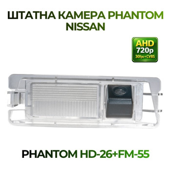 Штатна відеокамера заднього огляду PHANTOM HD-26+FM-55 (Nissan)