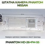 Штатна відеокамера заднього огляду PHANTOM HD-26+FM-55 (Nissan)