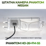 Штатна відеокамера заднього огляду PHANTOM HD-26+FM-55 (Nissan)