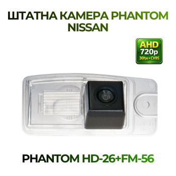 Штатна відеокамера заднього огляду PHANTOM HD-26+FM-56 (Nissan)