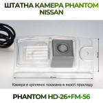Штатна відеокамера заднього огляду PHANTOM HD-26+FM-56 (Nissan)