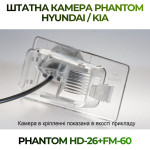 Штатна відеокамера заднього огляду PHANTOM HD-26+FM-60 (Hyundai/Kia)