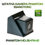 Штатна відеокамера заднього огляду PHANTOM HD-26+FM-61 (Ssang Yong)