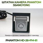 Штатна відеокамера заднього огляду PHANTOM HD-26+FM-61 (Ssang Yong)