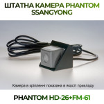 Штатна відеокамера заднього огляду PHANTOM HD-26+FM-61 (Ssang Yong)