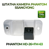 Штатна відеокамера заднього огляду PHANTOM HD-26+FM-63 (Ssang Yong)