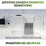 Штатна відеокамера заднього огляду PHANTOM HD-26+FM-63 (Ssang Yong)