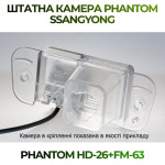 Штатна відеокамера заднього огляду PHANTOM HD-26+FM-63 (Ssang Yong)