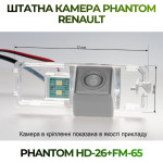 Штатна відеокамера заднього огляду PHANTOM HD-26+FM-65 (Renault)