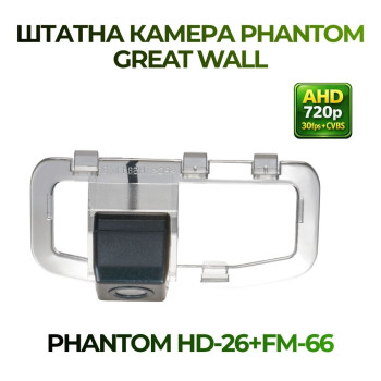 Штатна відеокамера заднього огляду PHANTOM HD-26+FM-66 (Great Wall)