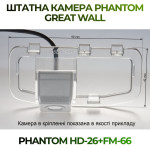 Штатна відеокамера заднього огляду PHANTOM HD-26+FM-66 (Great Wall)