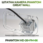 Штатна відеокамера заднього огляду PHANTOM HD-26+FM-66 (Great Wall)