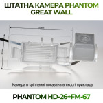 Штатна відеокамера заднього огляду PHANTOM HD-26+FM-67 (Great Wall)