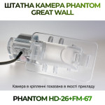 Штатна відеокамера заднього огляду PHANTOM HD-26+FM-67 (Great Wall)