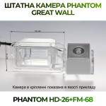 Штатна відеокамера заднього огляду PHANTOM HD-26+FM-68 (Great Wall)